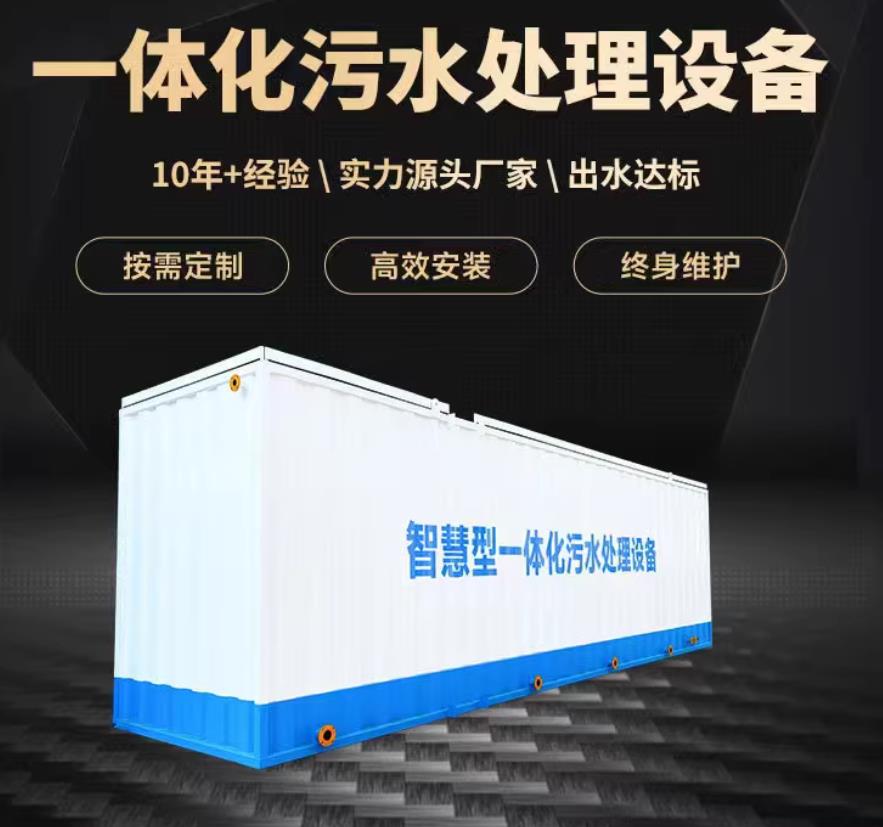 台州一体化污水处理设备_生活污水处理_甘肃嘉源通环保